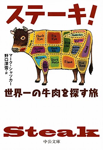 ステーキ!  - 世界一の牛肉を探す旅 (中公文庫)