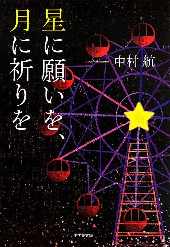 星に願いを、月に祈りを (小学館文庫)