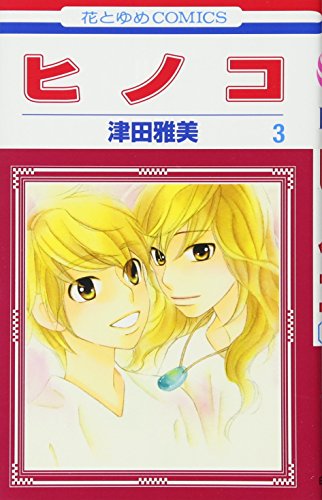 ヒノコ 3 (花とゆめCOMICS)