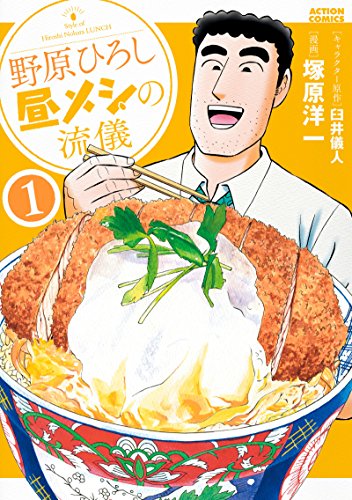 野原ひろし 昼メシの流儀(1) (アクションコミックス)