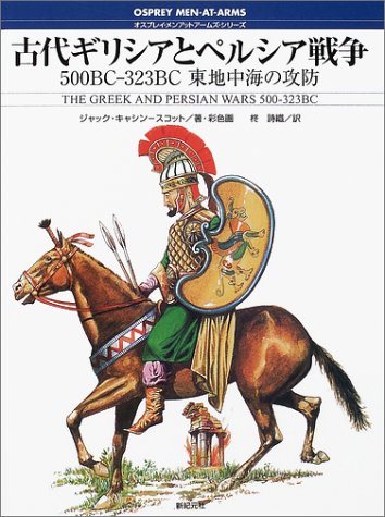 古代ギリシアとペルシア戦争―500BC‐323BC 東地中海の攻防 (オスプレイ・メンアットアームズ・シリーズ)