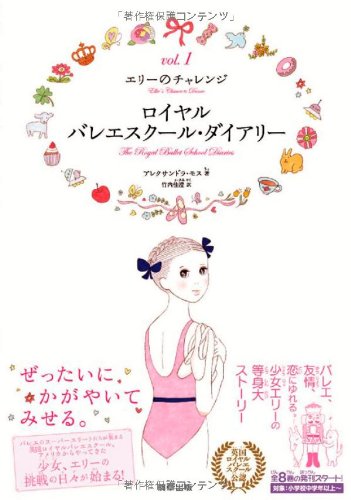 ロイヤルバレエスクール・ダイアリー (1巻)エリーのチャレンジ