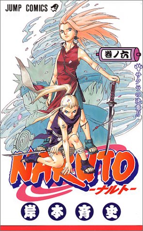 NARUTO -ナルト- 6 (ジャンプコミックス)