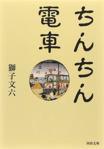 ちんちん電車 (河出文庫)