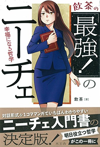 飲茶の「最強! 」のニーチェ