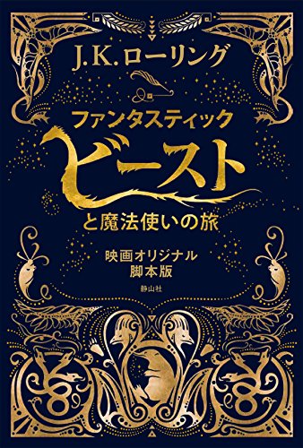 ファンタスティック・ビーストと魔法使いの旅 映画オリジナル脚本版
