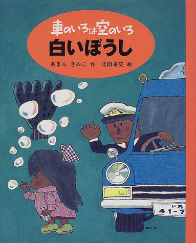 車のいろは空のいろ 白いぼうし (新装版 車のいろは空のいろ)