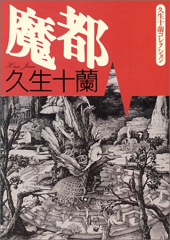 魔都―久生十蘭コレクション (朝日文芸文庫)