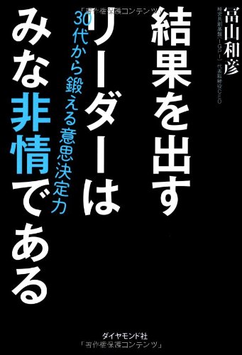 結果を出すリーダーはみな非情である
