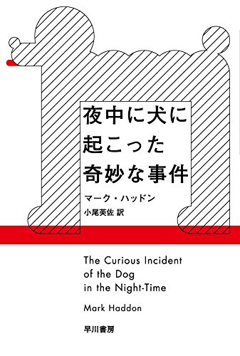 夜中に犬に起こった奇妙な事件 (ハヤカワepi文庫)