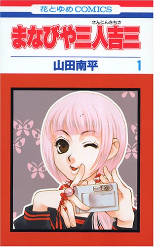 まなびや三人吉三 第1巻 (花とゆめCOMICS)