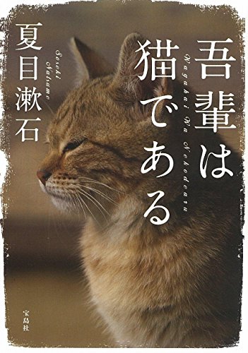 吾輩は猫である (宝島社文庫)