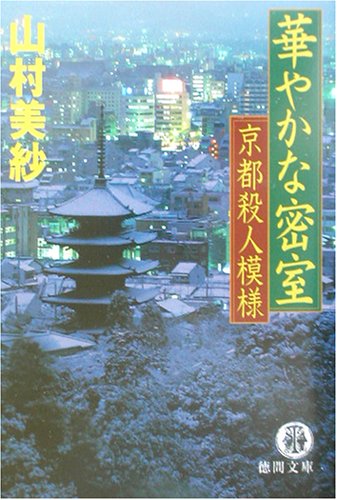 華やかな密室―京都殺人模様 (徳間文庫)