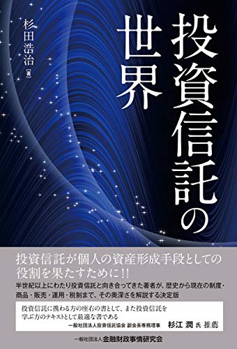 投資信託の世界