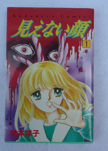 見えない顔 1 (講談社コミックスなかよし)