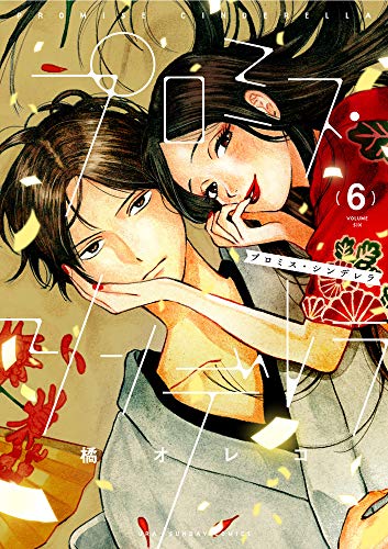 プロミス・シンデレラ (6) (裏少年サンデーコミックス)