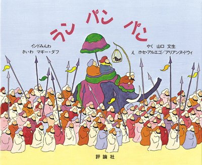 ラン パン パン―インドみんわ (児童図書館・絵本の部屋)