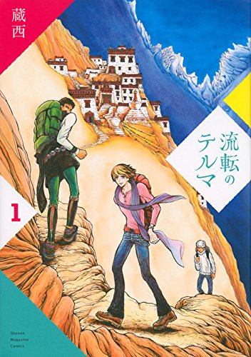 流転のテルマ(1) (KCデラックス 週刊少年マガジン)