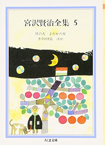 宮沢賢治全集〈5〉貝の火・よだかの星・カイロ団長ほか (ちくま文庫)