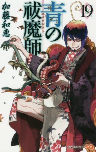 青の祓魔師 19 (ジャンプコミックス)