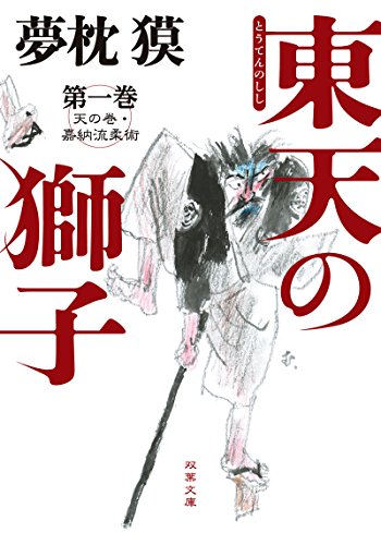 東天の獅子 第一巻 天の巻・嘉納流柔術 (双葉文庫)