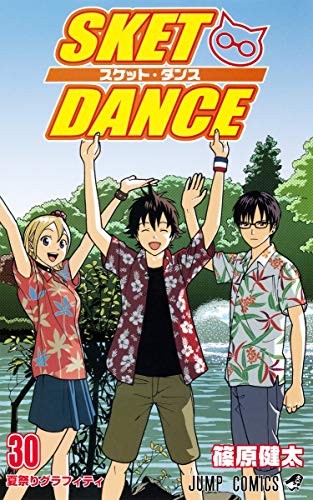 SKET DANCE 30 (ジャンプコミックス)
