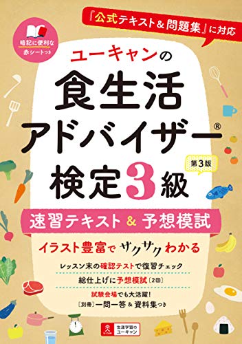 ユーキャンの食生活アドバイザー®検定3級 速習テキスト&予想模試 第3版【赤シート&〔別冊〕一問一答・ポイント集つき】 (ユーキャンの資格試験シリーズ)