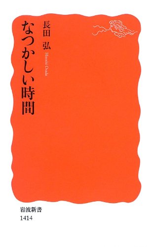 なつかしい時間 (岩波新書)