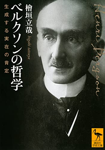 ベルクソンの哲学 生成する実在の肯定 (講談社学術文庫 2716)