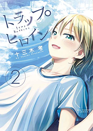 トラップヒロイン (2) (裏少年サンデーコミックス)