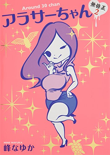 アラサーちゃん 無修正2