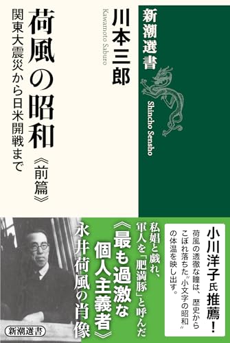 荷風の昭和　前篇：関東大震災から日米開戦まで (新潮選書)