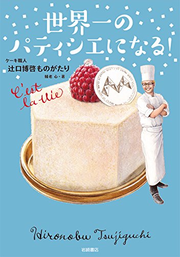 世界一のパティシエになる! ケーキ職人 辻口博啓ものがたり (ノンフィクション・生きる力)