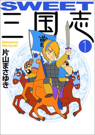 SWEET三国志 (1) (MF文庫)