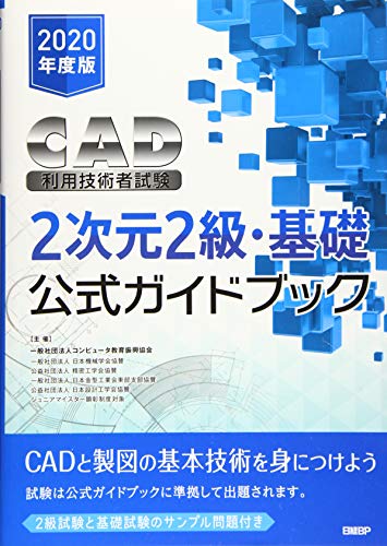 2020年度版CAD利用技術者試験2次元2級・基礎公式ガイドブック