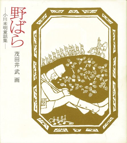 野ばら―小川未明童話集