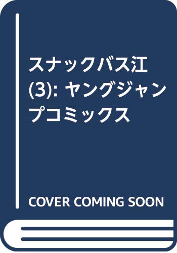 スナックバス江 3 (ヤングジャンプコミックス)