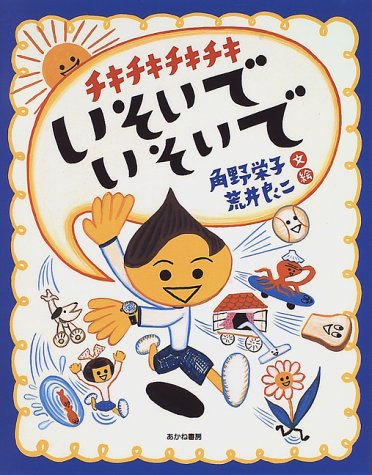 チキチキチキチキいそいでいそいで (あかね創作えほん)