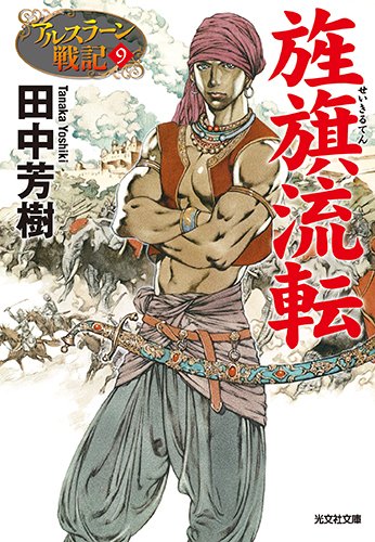 旌旗流転: アルスラーン戦記9 (光文社文庫)