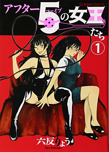 アフター5の女王たち(1) (星海社COMICS)