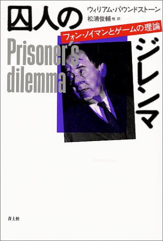 囚人のジレンマ―フォン・ノイマンとゲームの理論