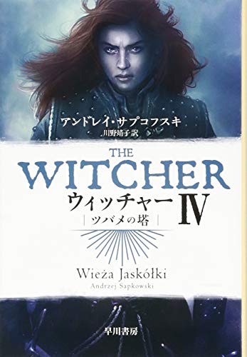 ウィッチャーIV　ツバメの塔 (ハヤカワ文庫FT)