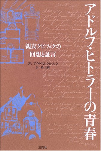 アドルフ・ヒトラーの青春―親友クビツェクの回想と証言