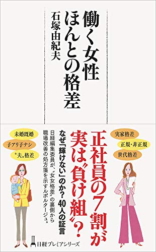 働く女性ほんとの格差 日経プレミアシリーズ