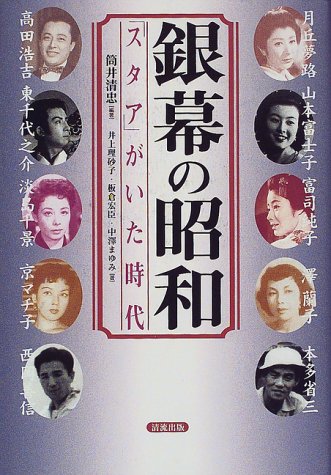 銀幕の昭和―「スタア」がいた時代