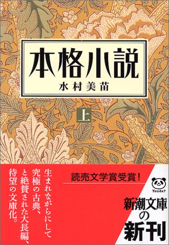 本格小説〈上〉 (新潮文庫)