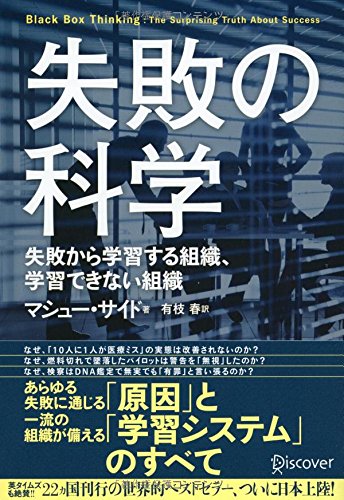 失敗の科学 失敗から学習する組織、学習できない組織
