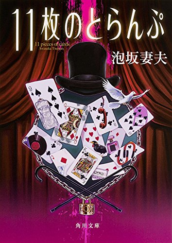 11枚のとらんぷ (角川文庫)