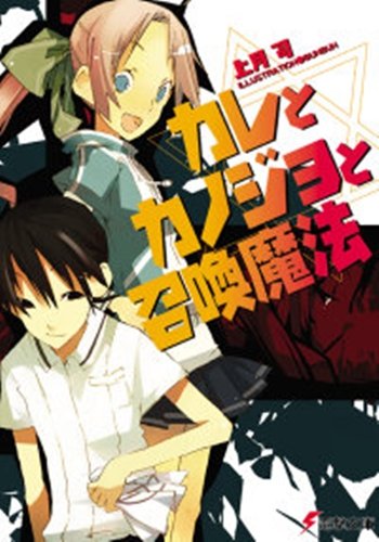カレとカノジョと召喚魔法 (電撃文庫)