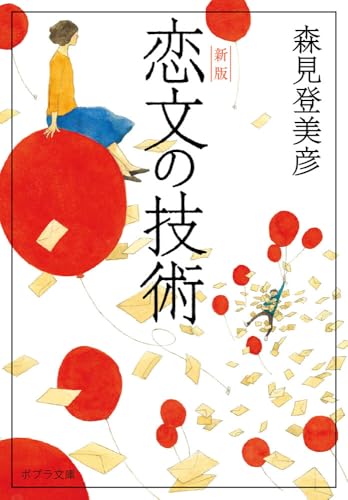 恋文の技術　新版 (ポプラ文庫 も 3-2)